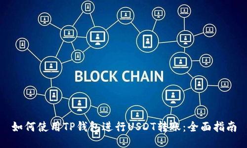 如何使用TP钱包进行USDT转账：全面指南