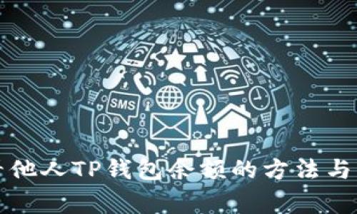 如何查看他人TP钱包余额的方法与注意事项