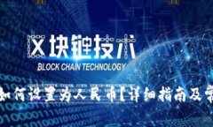 TP钱包余额如何设置为人民币？详细指南及常见问