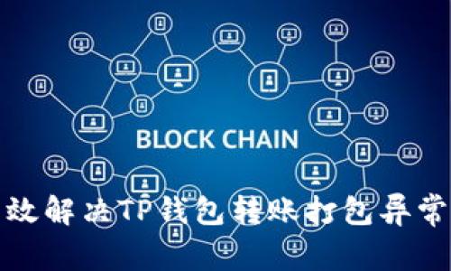 如何高效解决TP钱包转账打包异常的问题