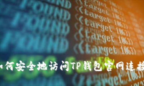 如何安全地访问TP钱包官网连接？