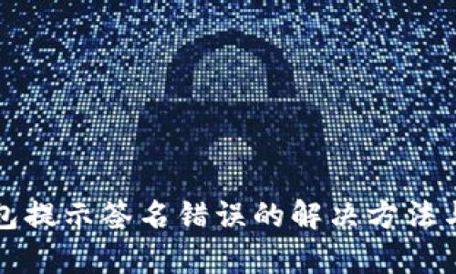 TP钱包提示签名错误的解决方法与解析