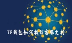 TP钱包如何找到客服支持