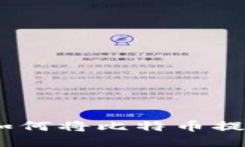 : 中本聪如何将比特币提到TP钱包？