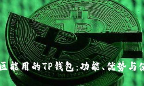 中国地区能用的TP钱包：功能、优势与使用指南