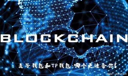 : 麦子钱包和TP钱包：哪个更适合你？