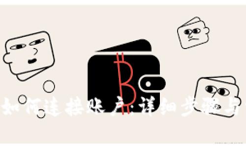 TokenPocket如何连接账户：详细步骤与常见问题解答