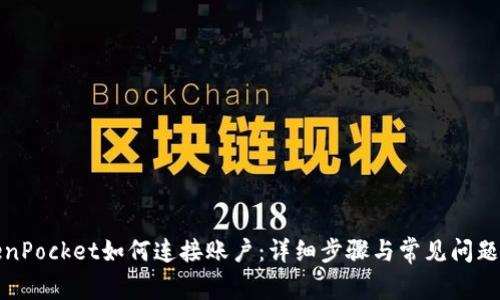 TokenPocket如何连接账户：详细步骤与常见问题解答