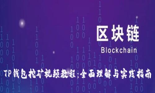 TP钱包挖矿视频教程：全面理解与实践指南
