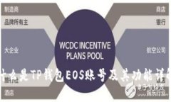 什么是TP钱包EOS账号及其功能详解