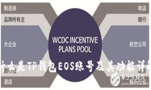 什么是TP钱包EOS账号及其功能详解