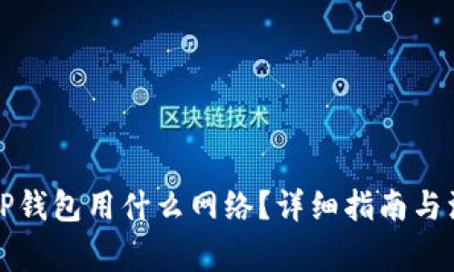 提币到TP钱包用什么网络？详细指南与注意事项