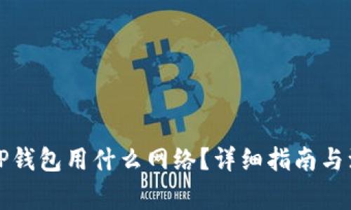 提币到TP钱包用什么网络？详细指南与注意事项