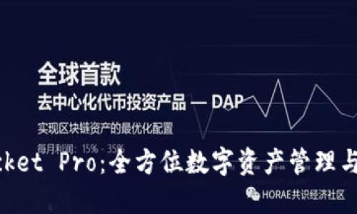 TokenPocket Pro：全方位数字资产管理与交易平台