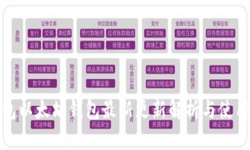 tp钱包以太坊钱包最新更新解析与使用指南