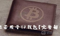 token.im助记词能否用于TP钱包？完整解析与常见问