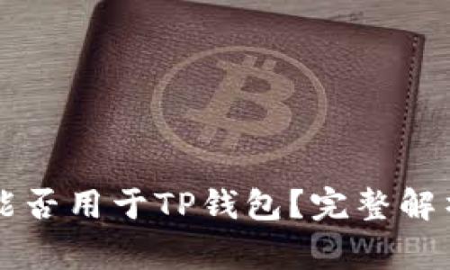 token.im助记词能否用于TP钱包？完整解析与常见问题解答