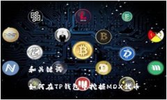 和关键词如何在TP钱包中挖掘MDX代币