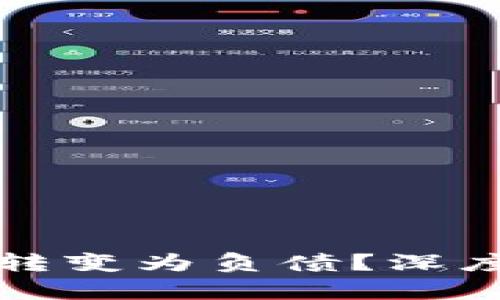 TP钱包资产能否转变为负债？深度解析与用户指南