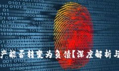 TP钱包资产能否转变为负债？深度解析与用户指南