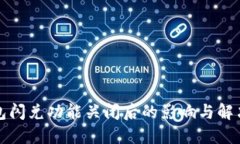 TP钱包闪兑功能关闭后的影响与解决方案