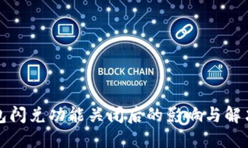 TP钱包闪兑功能关闭后的影响与解决方案