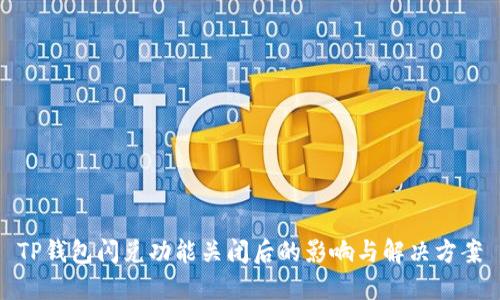 TP钱包闪兑功能关闭后的影响与解决方案