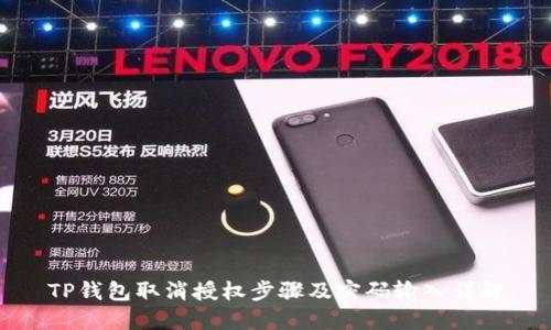 TP钱包取消授权步骤及密码输入详解