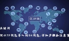 和关键词如何从TP钱包导入到BK钱包：详细步骤和