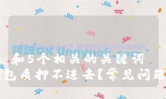 思考一个和 和5个相关的关键词  为什么TP钱包质