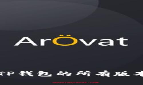 全面解析TP钱包的所有版本及其功能