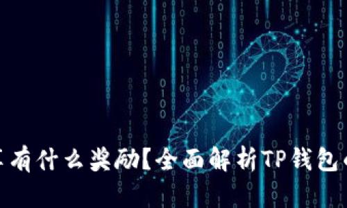 tp钱包分享有什么奖励？全面解析TP钱包的分享机制