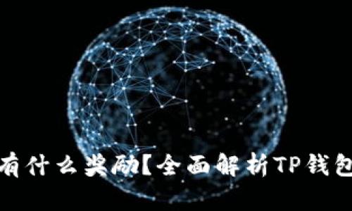 tp钱包分享有什么奖励？全面解析TP钱包的分享机制
