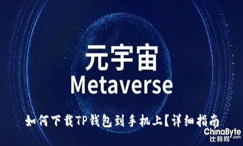 如何下载TP钱包到手机上？详细指南