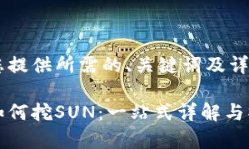 在此为您提供所需的、关键词及详细内容

tp钱包如何挖SUN：一站式详解与操作指南