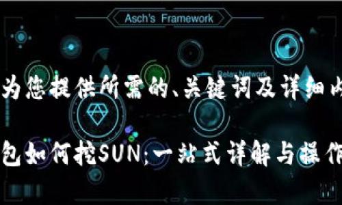 在此为您提供所需的、关键词及详细内容

tp钱包如何挖SUN：一站式详解与操作指南