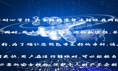   怎样把TP观察钱包里的币转出 / 

 guanjianci TP观察钱包, 数字货币转账, 钱包币种管理, 加密货币安全, 虚拟货币操作指南 /guanjianci 

在数字货币迅速发展的今天，越来越多的人开始使用各类虚拟货币钱包来存储和管理他们的数字资产。TP观察钱包作为一个方便的数字货币管理工具，拥有众多用户。在使用TP观察钱包时，用户往往需要了解如何将钱包中的币转出，以方便进行交易或进行其他操作。在本文中，我们将详细探讨如何将TP观察钱包里的币转出，并解答一些相关问题。

一、TP观察钱包的基本介绍
TP观察钱包是一款专注于加密资产管理的数字货币钱包，它的用户界面友好，并支持多种主流数字货币的存取。用户可以通过这款钱包轻松地查看币种地址、余额，进行转账等操作。TP观察钱包的安全性较高，支持多种安全功能，例如备份助记词、双重认证等，能够有效保护用户的数字资产不受威胁。

二、转出币种的准备步骤
在进行币种转出之前，用户首先需要确保自己的TP观察钱包已经成功创建，并且钱包内有可转出的数字资产。此外，用户还需要确认转出币种的接收地址，这通常是另一个钱包或者交易所提供的地址。为了保证转账的顺利进行，请务必确保接收地址的准确性，因为一旦转账发生错误，资产将不可逆转。

三、如何将币从TP观察钱包转出
1. **登录钱包**: 首先，用户需要使用自己的账户信息登录TP观察钱包。登录后，用户将进入钱包的主界面。
2. **选择转账功能**: 在主界面中，找到并点击“转账”或“发送”按钮。不同版本的钱包界面可能稍有不同，但大致都会有这样的功能选项。
3. **输入接收地址**: 用户需要在转账页面中输入接收地址。这个地址是您在步骤二中确认的地址。为了避免输入错误，建议直接复制粘贴该地址。 
4. **选择币种和数量**: 接下来，用户需要选择要转出的币种，并输入要转出的数量。在选定币种时，确保该币种在TP观察钱包内可用。
5. **确认转账信息**: 确认接收地址、币种和数量无误后，用户需要仔细检查转账信息。如果信息正确，则可以点击“确认”或“发送”按钮。
6. **确认安全措施**: 在转账过程中，可能会提示用户进行一些安全验证，例如输入交易密码或短信验证码。这是钱包保护用户资产安全的重要步骤。 
7. **完成转账**: 一旦完成所有必要的确认步骤，转账请求将被处理。用户通常可以在交易记录中查看到转账的状态，包括是否成功，以及预计完成时间。

四、常见问题解答

1. 转账遇到错误，应该怎么办？
在数字货币的转账过程中，用户可能会遇到各种错误，例如接收地址错误、数量过大、网络延迟等。面对这些问题，首先，用户应立即停止转账。如果系统已经开始处理交易，用户只能耐心等待。大多数数字货币转账在网络确认后都是不可逆的，因此务必在转账前仔细检查所有信息。如果交易在长时间后仍未确认，建议联系TP观察钱包的客服，寻求帮助，或访问他们的官网找寻解决方案。

2. 如何保护我的TP观察钱包安全？
为了保护TP观察钱包的安全，用户应采取以下措施：确保使用强而独特的密码，并定期更换。此外，启用双重认证功能是一种有效的安全措施，可以增加网络攻击者获取账户的难度。同时，用户应保持助记词的机密性，并在安全的地方备份，避免泄漏。注意定期更新钱包软件，确保使用最新版本，以获得改进的安全功能和修复已知漏洞。最后，避免在公众Wi-Fi下进行大额交易，以防止信息被窃取。

3. TP观察钱包支持哪些币种转账？
TP观察钱包由于其支持多种主流数字货币，允许用户在其平台上进行多种币种的转账。具体来说，用户可以管理以太坊、比特币等常见币种，此外，一些较为小众的币种也可能被支持。为了确认您钱包中支持的币种，请在钱包界面查阅相关信息，或前往TP观察钱包的官方网站获取最新的支持币种列表。如果某个用户常用的币种不在支持列表内，建议寻找其他经过验证的数字货币钱包进行管理。

4. 是否需要支付转账手续费？
在进行TP观察钱包转账时，用户通常需要支付相应的区块链交易手续费。这笔费用是根据网络状况及用户所选择的交易速度而定的，手续费较高的情况下，交易确认速度也会相对更快。用户在进行转账时，可以根据自身的需要选择邮寄费用。必须注意的是，不同货币的手续费也可能有所不同，用户在发起转账时要仔细核对费用详情，以免产生不必要的支出。

综上所述，掌握如何将TP观察钱包里的币安全转出是用户管理虚拟货币资产的重要一环。在进行任何转账操作时，用户应当保持高度的警惕，确保交易的信息准确无误，同时采取必要的安全措施，保护个人财产不受损失。希望本篇文章能够帮助到您，使您在数字货币的操作过程中更加顺畅和安全。