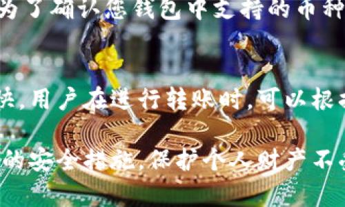   怎样把TP观察钱包里的币转出 / 

 guanjianci TP观察钱包, 数字货币转账, 钱包币种管理, 加密货币安全, 虚拟货币操作指南 /guanjianci 

在数字货币迅速发展的今天，越来越多的人开始使用各类虚拟货币钱包来存储和管理他们的数字资产。TP观察钱包作为一个方便的数字货币管理工具，拥有众多用户。在使用TP观察钱包时，用户往往需要了解如何将钱包中的币转出，以方便进行交易或进行其他操作。在本文中，我们将详细探讨如何将TP观察钱包里的币转出，并解答一些相关问题。

一、TP观察钱包的基本介绍
TP观察钱包是一款专注于加密资产管理的数字货币钱包，它的用户界面友好，并支持多种主流数字货币的存取。用户可以通过这款钱包轻松地查看币种地址、余额，进行转账等操作。TP观察钱包的安全性较高，支持多种安全功能，例如备份助记词、双重认证等，能够有效保护用户的数字资产不受威胁。

二、转出币种的准备步骤
在进行币种转出之前，用户首先需要确保自己的TP观察钱包已经成功创建，并且钱包内有可转出的数字资产。此外，用户还需要确认转出币种的接收地址，这通常是另一个钱包或者交易所提供的地址。为了保证转账的顺利进行，请务必确保接收地址的准确性，因为一旦转账发生错误，资产将不可逆转。

三、如何将币从TP观察钱包转出
1. **登录钱包**: 首先，用户需要使用自己的账户信息登录TP观察钱包。登录后，用户将进入钱包的主界面。
2. **选择转账功能**: 在主界面中，找到并点击“转账”或“发送”按钮。不同版本的钱包界面可能稍有不同，但大致都会有这样的功能选项。
3. **输入接收地址**: 用户需要在转账页面中输入接收地址。这个地址是您在步骤二中确认的地址。为了避免输入错误，建议直接复制粘贴该地址。 
4. **选择币种和数量**: 接下来，用户需要选择要转出的币种，并输入要转出的数量。在选定币种时，确保该币种在TP观察钱包内可用。
5. **确认转账信息**: 确认接收地址、币种和数量无误后，用户需要仔细检查转账信息。如果信息正确，则可以点击“确认”或“发送”按钮。
6. **确认安全措施**: 在转账过程中，可能会提示用户进行一些安全验证，例如输入交易密码或短信验证码。这是钱包保护用户资产安全的重要步骤。 
7. **完成转账**: 一旦完成所有必要的确认步骤，转账请求将被处理。用户通常可以在交易记录中查看到转账的状态，包括是否成功，以及预计完成时间。

四、常见问题解答

1. 转账遇到错误，应该怎么办？
在数字货币的转账过程中，用户可能会遇到各种错误，例如接收地址错误、数量过大、网络延迟等。面对这些问题，首先，用户应立即停止转账。如果系统已经开始处理交易，用户只能耐心等待。大多数数字货币转账在网络确认后都是不可逆的，因此务必在转账前仔细检查所有信息。如果交易在长时间后仍未确认，建议联系TP观察钱包的客服，寻求帮助，或访问他们的官网找寻解决方案。

2. 如何保护我的TP观察钱包安全？
为了保护TP观察钱包的安全，用户应采取以下措施：确保使用强而独特的密码，并定期更换。此外，启用双重认证功能是一种有效的安全措施，可以增加网络攻击者获取账户的难度。同时，用户应保持助记词的机密性，并在安全的地方备份，避免泄漏。注意定期更新钱包软件，确保使用最新版本，以获得改进的安全功能和修复已知漏洞。最后，避免在公众Wi-Fi下进行大额交易，以防止信息被窃取。

3. TP观察钱包支持哪些币种转账？
TP观察钱包由于其支持多种主流数字货币，允许用户在其平台上进行多种币种的转账。具体来说，用户可以管理以太坊、比特币等常见币种，此外，一些较为小众的币种也可能被支持。为了确认您钱包中支持的币种，请在钱包界面查阅相关信息，或前往TP观察钱包的官方网站获取最新的支持币种列表。如果某个用户常用的币种不在支持列表内，建议寻找其他经过验证的数字货币钱包进行管理。

4. 是否需要支付转账手续费？
在进行TP观察钱包转账时，用户通常需要支付相应的区块链交易手续费。这笔费用是根据网络状况及用户所选择的交易速度而定的，手续费较高的情况下，交易确认速度也会相对更快。用户在进行转账时，可以根据自身的需要选择邮寄费用。必须注意的是，不同货币的手续费也可能有所不同，用户在发起转账时要仔细核对费用详情，以免产生不必要的支出。

综上所述，掌握如何将TP观察钱包里的币安全转出是用户管理虚拟货币资产的重要一环。在进行任何转账操作时，用户应当保持高度的警惕，确保交易的信息准确无误，同时采取必要的安全措施，保护个人财产不受损失。希望本篇文章能够帮助到您，使您在数字货币的操作过程中更加顺畅和安全。