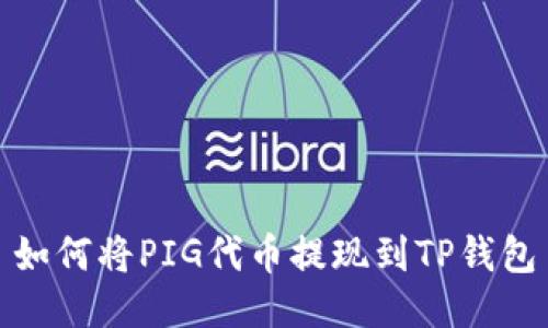 如何将PIG代币提现到TP钱包