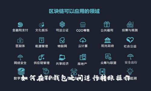 如何在TP钱包之间进行转账操作