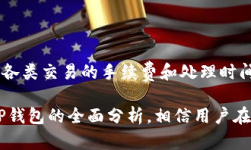   TP钱包的未来使用前景分析 / 

 guanjianci TP钱包, 数字钱包, 区块链, 加密货币, 钱包安全 /guanjianci 

随着区块链和加密货币的迅猛发展，数字钱包的使用愈加普遍，其中TP钱包作为一个备受关注的产品，逐渐呈现出其独特的功能和优势。然而，用户常常会关心，TP钱包在未来是否还能够继续使用，其可持续性又将如何？本文将对TP钱包的未来进行深入分析，探讨其中的各种可能性以及用户在使用过程中的注意事项。

TP钱包简介
TP钱包是一款支持多种区块链资产的数字钱包，为用户提供了安全便捷的数字货币存储和交易服务。TP钱包支持多种主流加密货币，用户能够轻松管理自己的资产。同时，TP钱包还具备去中心化的特点，使得用户在资产管理过程中更加安全，避免了中心化平台可能带来的风险。

TP钱包的市场前景
数字货币市场正在飞速发展，越来越多的人开始意识到数字资产的价值。在这种背景下，数字钱包的需求也在不断增长。TP钱包凭借其出色的用户体验和安全性，吸引了大量用户。未来，随着越来越多的投资者涌入数字资产市场，TP钱包有望继续扩展其用户基础。

此外，TP钱包还可以不断升级其功能，例如整合更先进的安全技术和多样化的资金管理工具，进一步提升用户体验。这种动态的适应性使得TP钱包在竞争激烈的市场环境中保持活力和吸引力。

TP钱包的安全性分析
安全性是用户在选择数字钱包时最关注的问题之一。TP钱包采用了多种安全措施，如私钥的本地存储、数据加密及多重身份验证等。通过这些手段，TP钱包极大地降低了用户资产被盗的风险。

然而，无论安全技术多么先进，用户自身的安全意识也至关重要。用户需要定期更新密码，不随意点击陌生链接，时刻保持警惕。只有用户与钱包共同维护安全，TP钱包的安全性才能真正得到保障。

TP钱包的使用问题及解决方案
虽然TP钱包在功能和安全方面都有一定的优势，但用户在使用过程中难免会遇到问题。例如，忘记密码或者私钥遗失。对于这些问题，TP钱包团队通常会提供相应的解决方案，如通过助记词找回账户的功能。

但有些问题可能会因操作失误而导致资产损失，因此，用户在使用TP钱包时应该详细了解相关操作流程，确保在每一步骤中都能做到谨慎。定期备份助记词和私钥是保护资产的简单而有效的方法。

TP钱包的未来展望
随着技术的不断进步，TP钱包也在不断迭代和改进。未来，TP钱包可能会引入更多的金融服务，如DeFi（去中心化金融）应用和NFT（非同质化代币）相关功能，这将进一步提升其市场竞争力。此外，TP钱包还可能与更多的交易所和平台进行合作，拓展用户的资产管理渠道和交易方式。

综上所述，TP钱包在未来的发展前景是乐观的，用户完全可以继续使用，前提是保持关注其安全性和市场动态。

常见问题解答

h4问题一：TP钱包是否会被停用？/h4
TP钱包的存续与其开发团队的支持以及市场需要息息相关。任何数字钱包的持续使用与其开发者能否不断维护和迭代更新密切相关。如果TP钱包的开发团队能够持续提供安全、稳定、优质的服务，并跟上市场需求的变化，TP钱包是不会被停用的。

当然，如果一个钱包平台不再安全，或者用户完全流失，投资就会停止，自然也会影响到使用。同时，用户也需留意法律法规的变化，确保其使用合规。而一些国家和地区对加密货币及其钱包的政策也在变化，因此用户应及时了解相关的政策，用以判断TP钱包的存续。

h4问题二：如何提高TP钱包的安全性？/h4
提高TP钱包的安全性，首先需要用户意识到安全的重要性。用户应定期备份助记词和私钥，并确保其存储方式的安全性。在使用TP钱包时，及时更新软件至最新版本能够有效抵御潜在的安全漏洞。

此外，设置强密码并启用多重认证功能，也能大幅度提高帐户安全。用户应保持警惕，避免在公共网络环境下登录钱包，定期检查账户活动，确保没有任何未授权的行为发生。最终，与TP钱包的客服保持沟通，随时获取最新的安全资讯，帮助自己做出更好的决策。

h4问题三：TP钱包支持哪些加密货币？/h4
TP钱包支持多种主流加密货币，这意味着用户可以在一个平台上轻松管理多个资产。一般来说，TP钱包支持的加密货币包括比特币（BTC）、以太坊（ETH）、Ripple（XRP）等多种知名加密货币。

并且，随着市场的变化，TP钱包也在不断扩展支持的币种。用户可在TP钱包的官方网站或官方应用中查看支持币种的更新。需要注意的是，不同的币种可能在操作和交易费用上有所不同，因此用户在选择时应仔细阅读相关信息。

h4问题四：如何使用TP钱包进行交易？/h4
使用TP钱包进行交易非常简单。在安装并注册TP钱包后，用户可以通过充值将资金转入钱包。之后，用户能选择所支持的加密货币进行交易。

在进行交易时，用户只需输入对方的地址及所要转账的金额，确认后即可完成交易。在这过程中，用户应仔细核对交易信息，确保无误。此外，了解各类交易的手续费和处理时间也是很重要的，能够帮助用户更好地安排其交易操作。

总之，TP钱包作为一款多功能数字钱包，其未来依旧向好，用户在安全使用和及时更新的基础上，完全可以继续享用其带来的便利。通过本文对TP钱包的全面分析，相信用户在使用过程中能够有更全面的了解，从而做出最优决策。