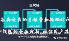   TP钱包的未来使用前景分析 /  guanjianci TP钱包,