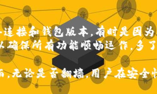 /玩TP钱包需要翻墙吗？/

TP钱包, 翻墙, 区块链, 加密货币, 数字资产/guanjianci

在数字资产交易日益繁荣的今天，越来越多的人开始关注区块链技术及其相关应用，如加密货币钱包。其中，TP钱包作为一种比较流行的加密货币钱包工具，许多用户在使用时常常会有一些疑问，尤其是关于网络访问的问题——玩TP钱包需要翻墙吗？本文将详细探讨这一问题，并为您提供相关的背景信息。

什么是TP钱包？
TP钱包（TokenPocket）是一款支持多种区块链资产管理的数字钱包，用户可以通过该钱包存储、转账、兑换和管理各种加密货币，尤其是在以太坊、EOS等链上资产方面表现突出。TP钱包不仅支持主流的数字货币，还允许用户参与去中心化应用（DApp），如去中心化金融（DeFi）和NFT（非同质化代币）交易等。
由于TP钱包的去中心化特性，用户能够更好地控制自己的资产，同时也能更便捷地参与区块链网络。TP钱包的用户界面友好，操作简单，非常适合加密货币的初学者。此外，TP钱包还拥有较强的安全性，用户的私钥存储在本地，能够有效防止资产被盗风险。

翻墙的定义与原因
“翻墙”指的是通过特定技术手段访问被限制或屏蔽的网站及服务。在中国，出于安全和监管需要，许多外部网站和服务处于不开放状态，这自然包括了一些与区块链和加密货币相关的平台。在这种环境下，使用翻墙工具成为了许多人访问外部互联网服务的必然选择。
翻墙的原因主要有几个方面：第一是对信息的获取，许多与区块链相关的资讯、技术文档和社区资源在被屏蔽的平台上；第二是访问某些国际化的交易所或服务，如Coinbase、Binance等，用户需要翻墙才能顺利访问；第三是保护个人隐私，翻墙可以提供一定的匿名性，防止个人信息被追踪或监控。

使用TP钱包是否需要翻墙？
在具体使用TP钱包时是否需要翻墙，主要取决于以下几个因素：
ul
listrong网络环境/strong：在中国大陆，部分区块链平台和相关服务可能受到限制，导致用户在访问时会出现困难，而TP钱包的一些功能，也可能因为网络原因不能正常使用。因此，若用户希望顺利体验TP钱包的所有功能，翻墙可能是必要的。/li
listrong所在地区/strong：一些地区的网络环境相对开放，用户可以直接访问TP钱包及其相关的服务，而不会受到限制；而在某些地区，则可能需要借助翻墙工具。/li
listrong使用场景/strong：如果用户仅使用TP钱包进行基本的资产管理，如存取款、查看余额等，可能不需要翻墙；但若涉及到访问区块链浏览器、参与DApp等功能，则可能会受到网络限制，这时候翻墙就显得尤为重要。/li
/ul

玩TP钱包的注意事项
无论是否需要翻墙，使用TP钱包时用户都应当注意以下几个方面：
ul
listrong安全性/strong：由于TP钱包涉及到数字资产的管理，用户在使用时一定要保证个人的私钥安全，避免将私钥泄露给他人。/li
listrong网络连接/strong：确保使用稳定和安全的网络环境，避免在不安全的公共网络下进行交易，以降低资产风险。/li
listrong关注市场动态/strong：区块链市场变化迅速，用户需要定期关注市场动态，及时调整自己的投资策略。/li
listrong熟悉操作流程/strong：新手用户在使用TP钱包前，可以先查看相关的操作指南，熟悉钱包的基本功能与使用流程。/li
/ul

相关问题及解答

1. 使用TP钱包需要特别的设备吗？
虽然TP钱包可以在许多设备上使用，但为了得到更好的使用体验，建议用户在使用手机或平板的同时，也可以在PC上使用。TP钱包支持多平台使用，包括iOS、Android和Web版本，用户可以选择适合自己的设备。此外，使用较为先进的设备可以更快捷地完成交易操作，增强整体的体验感。
具体来说，如果使用手机，建议选择内存较大的机型，并尽量保持操作系统和TP钱包的最新版本，这样能够确保用户在使用时接收最新的安全防护措施，降低被攻击的风险。同时，加密货币市场波动较大，使用性能强的设备能够帮助用户更快地作出反应，及时调整投资策略。

2. 可以在学校或公司网络中使用TP钱包吗？
在学校或公司网络中使用TP钱包可能会遇到一些限制，尤其是网络安全策略较为严格的环境。许多学校和公司为防止员工或学生偷偷访问社交，娱乐或加密货币相关的网站，通常会对网络进行严格的监管，设置防火墙限制访问。而TP钱包作为区块链工具，可能会被视为不必要的应用，从而被限制访问。
如果您在学校或工作单位需要使用TP钱包，建议先咨询网络管理员或IT支持团队以了解网络的具体限制。同时，如果遇到无法访问的情况，可能考虑使用翻墙软件，但请务必提前了解相关政策和风险，确保不违反学校或公司的相关规定。特别是在公司网络下，擅自翻墙可能会导致被解雇等严厉后果。

3. 如何保证TP钱包的安全性？
在使用TP钱包时，用户应该保持高度的安全意识以保护自己的资产。首先，用户应确保钱包的私钥不会泄露。私钥就如同银行密码，不可公开。在设置钱包时，建议选择强密码，并启用双重验证功能，增加安全系数。此外，不要在公共设备上操作自己的TP钱包，使用私人设备能有效防止风险。
其次，确保钱包软件本身是最新版，定期更新能够获得最新的安全保护。第三，使用稳定的网络连接，并避免在公共场所登录TP钱包，降低被黑客攻击的可能性。最后，定期备份钱包，以防止因设备故障而造成的资产损失。

4. TP钱包的常见问题和解决办法有哪些？
使用TP钱包过程中，用户可能会遇到一些常见问题。例如，交易失败、无法充值、余额不显示等。针对交易失败的问题，用户需要检查自身网络连接和钱包版本，有时是因为系统传输延迟或是网络不稳定所致。若长时间无法完成交易，可以尝试提取网络请求，重新发起交易。
若用户出现无法充值的现象，先行确认充值地址是否正确，并咨询相关的客服团队获取帮助。同时，建议用户经常关注TP钱包的更新信息，以确保所有功能顺畅运作。多了解钱包内的常见问题及解答也是保持良好的使用体验的重要方法。

总而言之，使用TP钱包的过程中，是否需要翻墙这一问题其实与多种因素息息相关，主要取决于用户的网络环境、所在地区及使用场景。然而，无论是否翻墙，用户在安全性、网络连接等方面的意识依然不可忽视。为了确保您的数字资产得到最佳保护，建议用户定期维护好自己的操作习惯和安全防护措施。