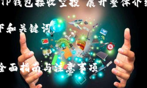 注意：以下内容将围绕“TP钱包接收空投”展开整体介绍以及相关问题的讨论。

根据您的要求，生成如下和关键词：


TP钱包如何接收空投？全面指南与注意事项