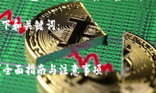 注意：以下内容将围绕“TP钱包接收空投”展开整体介绍以及相关问题的讨论。

根据您的要求，生成如下和关键词：


TP钱包如何接收空投？全面指南与注意事项