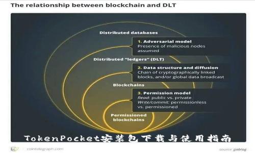 TokenPocket安装包下载与使用指南
