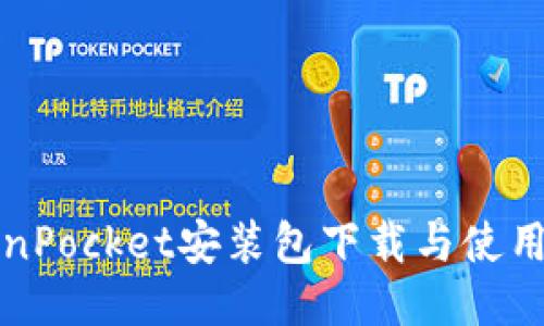 TokenPocket安装包下载与使用指南