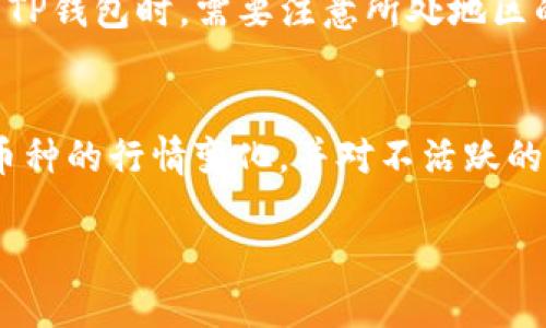 jiaotiTP钱包提一次币消耗多少能量？/jiaoti
TP钱包, 提币消耗能量, 加密货币, 区块链, 钱包使用技巧/guanjianci

TP钱包作为一款广受欢迎的数字货币钱包，其便捷的功能和友好的用户界面吸引了许多加密货币用户。在我们讨论TP钱包提币时，“能量”这一概念常常被提及。那么，TP钱包提一次币消耗多少能量呢？在本文中，我们将深入探讨TP钱包的能量机制，提币过程中能量的消耗情况，相关的使用技巧，以及TP钱包的优势和不足之处。

什么是TP钱包的能量？
能量在TP钱包中是指用户在进行交易时所需的资源。TP钱包使用的是基于区块链的应用，其交易和操作是通过网络节点完成的，因此需要一定的能量来进行验证和确认。这种能量的消耗是为了确保交易的安全性和可靠性。TP钱包的能量机制可以通过存储TRON（波场币）来获得，用户在持有一定数量的TRON后，每日可获得相应的能量。

提币时消耗多少能量？
提币时所需消耗的能量与多个因素相关，包括提取的币种、数量以及当时网络的拥挤程度等。一般来说，提取较小数量的币时消耗的能量较低，而提取大量币或在网络高峰期时则需要更多的能量。通常情况下，TP钱包提币的能量消耗可能在几百到几千的范围内，具体的能量消耗可在提币操作前的提示信息中查看。

如何减少提币时的能量消耗？
为了减少提币时的能量消耗，用户可以采取以下策略：第一，合理规划提币的时机，避免在网络高峰期进行交易。第二，适时增加账户中的TRON量，确保能量充足，以降低每次提币的能量比例。第三，考虑采用其他钱包或交易所进行提币操作，可能会有不同的能量消耗标准。此外，了解并参与社区活动也能提升自己的能量获取速度。

TP钱包的优缺点
TP钱包的优势在于其用户友好的界面和多币种支持。用户可以在TP钱包中轻松管理多种数字货币，并享受快速的转账体验。此外，TP钱包还提供了一些安全性措施来保护用户的资产，诸如私钥离线存储等。然而，其不足之处在于交易时需消耗能量，且在一些地区的用户反馈显示，偶尔会出现提币延迟的情况。

常见问题解答

提币时能否使用其他方式消耗能量？
在TP钱包提币过程中，用户主要是通过持有TRON来获得能量，但也可以通过交易、转账等方式在不知不觉中消耗能量。用户还可以通过参与社区活动提升自己的能量获取，比如通过参与链上投票、参与空投等方式。此外，有些钱包还支持通过充值或购买能量的方式来简化提币过程。总体来说，用户在操作之前，可以提前了解相关的能量消耗策略，以保持在合适的操作水平上。

如何查看自己的能量余额？
在TP钱包中，用户可以通过设置或主界面找到“能量”选项。在这一模块中，可以查看自己的能量余额和每日恢复速度，以及与TRON的关联情况。用户还能够看到自己未来某段时间内的能量消耗预估。如果能量不够，可以提前进行TRON充值，以免在提币时因缺少能量而无法顺利完成交易。此外，定期查看和管理自己的能量水平，可以更好地规划后续的交易活动。

TP钱包是否存在封堵或限制问题？
TP钱包在使用过程中，有时可能会遇到封堵或限制的问题。这通常与用户的操作方式、网络环境、钱包的使用频率等因素有关。某些地区可能会对加密货币的钱包应用进行限制，因此在选择使用TP钱包时，需要注意所处地区的法律合规性。此外，在网络稳定性和安全性的保障下，用户应定期更换钱包密码和进行安全设置，以降低封堵的风险。如果出现问题，建议及时联系客服或查阅相关的社区论坛以寻求解决方案。

如何有效管理TP钱包中的资产？
良好的资金管理是保障用户资产安全的重要环节。在TP钱包中，用户可以采用多种策略来管理自己的资产，比如合理分配投资比例、定期备份钱包数据、设置复杂的密码等。此外，定期查看各个币种的行情变化，并对不活跃的资产进行处理，也能提高 portfolio的整体收益。同时，通过使用安全的交易平台进行交易，可以进一步降低因市场波动带来的风险。

总的来说，TP钱包在提币时消耗的能量是多种因素共同作用的结果，用户在提币之前应多加了解，并合理规划自己的资产和运营策略，以确保每次交易的顺利进行。