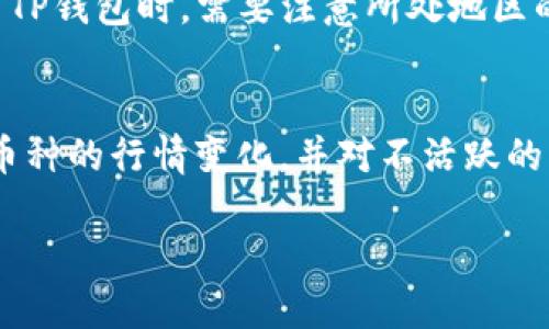 jiaotiTP钱包提一次币消耗多少能量？/jiaoti
TP钱包, 提币消耗能量, 加密货币, 区块链, 钱包使用技巧/guanjianci

TP钱包作为一款广受欢迎的数字货币钱包，其便捷的功能和友好的用户界面吸引了许多加密货币用户。在我们讨论TP钱包提币时，“能量”这一概念常常被提及。那么，TP钱包提一次币消耗多少能量呢？在本文中，我们将深入探讨TP钱包的能量机制，提币过程中能量的消耗情况，相关的使用技巧，以及TP钱包的优势和不足之处。

什么是TP钱包的能量？
能量在TP钱包中是指用户在进行交易时所需的资源。TP钱包使用的是基于区块链的应用，其交易和操作是通过网络节点完成的，因此需要一定的能量来进行验证和确认。这种能量的消耗是为了确保交易的安全性和可靠性。TP钱包的能量机制可以通过存储TRON（波场币）来获得，用户在持有一定数量的TRON后，每日可获得相应的能量。

提币时消耗多少能量？
提币时所需消耗的能量与多个因素相关，包括提取的币种、数量以及当时网络的拥挤程度等。一般来说，提取较小数量的币时消耗的能量较低，而提取大量币或在网络高峰期时则需要更多的能量。通常情况下，TP钱包提币的能量消耗可能在几百到几千的范围内，具体的能量消耗可在提币操作前的提示信息中查看。

如何减少提币时的能量消耗？
为了减少提币时的能量消耗，用户可以采取以下策略：第一，合理规划提币的时机，避免在网络高峰期进行交易。第二，适时增加账户中的TRON量，确保能量充足，以降低每次提币的能量比例。第三，考虑采用其他钱包或交易所进行提币操作，可能会有不同的能量消耗标准。此外，了解并参与社区活动也能提升自己的能量获取速度。

TP钱包的优缺点
TP钱包的优势在于其用户友好的界面和多币种支持。用户可以在TP钱包中轻松管理多种数字货币，并享受快速的转账体验。此外，TP钱包还提供了一些安全性措施来保护用户的资产，诸如私钥离线存储等。然而，其不足之处在于交易时需消耗能量，且在一些地区的用户反馈显示，偶尔会出现提币延迟的情况。

常见问题解答

提币时能否使用其他方式消耗能量？
在TP钱包提币过程中，用户主要是通过持有TRON来获得能量，但也可以通过交易、转账等方式在不知不觉中消耗能量。用户还可以通过参与社区活动提升自己的能量获取，比如通过参与链上投票、参与空投等方式。此外，有些钱包还支持通过充值或购买能量的方式来简化提币过程。总体来说，用户在操作之前，可以提前了解相关的能量消耗策略，以保持在合适的操作水平上。

如何查看自己的能量余额？
在TP钱包中，用户可以通过设置或主界面找到“能量”选项。在这一模块中，可以查看自己的能量余额和每日恢复速度，以及与TRON的关联情况。用户还能够看到自己未来某段时间内的能量消耗预估。如果能量不够，可以提前进行TRON充值，以免在提币时因缺少能量而无法顺利完成交易。此外，定期查看和管理自己的能量水平，可以更好地规划后续的交易活动。

TP钱包是否存在封堵或限制问题？
TP钱包在使用过程中，有时可能会遇到封堵或限制的问题。这通常与用户的操作方式、网络环境、钱包的使用频率等因素有关。某些地区可能会对加密货币的钱包应用进行限制，因此在选择使用TP钱包时，需要注意所处地区的法律合规性。此外，在网络稳定性和安全性的保障下，用户应定期更换钱包密码和进行安全设置，以降低封堵的风险。如果出现问题，建议及时联系客服或查阅相关的社区论坛以寻求解决方案。

如何有效管理TP钱包中的资产？
良好的资金管理是保障用户资产安全的重要环节。在TP钱包中，用户可以采用多种策略来管理自己的资产，比如合理分配投资比例、定期备份钱包数据、设置复杂的密码等。此外，定期查看各个币种的行情变化，并对不活跃的资产进行处理，也能提高 portfolio的整体收益。同时，通过使用安全的交易平台进行交易，可以进一步降低因市场波动带来的风险。

总的来说，TP钱包在提币时消耗的能量是多种因素共同作用的结果，用户在提币之前应多加了解，并合理规划自己的资产和运营策略，以确保每次交易的顺利进行。