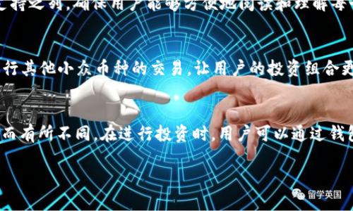   最新版本的TP钱包功能全面解析：交易安全、资产管理与更多便捷服务 / 

 guanjianci TP钱包, 钱包功能, 数字资产, 加密货币, 交易安全 /guanjianci 

TP钱包作为数字资产管理的工具，近年来得到了广泛的应用和发展。随着区块链技术的不断演进，TP钱包也在其最新版本中加入了众多创新功能，以满足用户的多样化需求。本文将对最新版本的TP钱包的主要功能进行详细介绍，同时针对用户可能关心的相关问题进行深入解析。

TP钱包的主要功能

TP钱包的主要功能包括但不限于以下几个方面：

1. 多种数字资产管理
TP钱包支持多种加密货币的存储和管理，包括但不限于比特币、以太坊、莱特币等主流数字资产。用户可以通过简单的界面方便地查看自己的资产余额，进行转账、收款以及兑换等操作。此外，TP钱包还提供了资产分类功能，帮助用户更方便地管理多种加密货币，提升用户的使用体验。

2. 安全性保障
TP钱包在安全性方面进行了多重保障。采用冷钱包和热钱包结合的方式，用户的私钥和资产能够得到有效保护。同时，TP钱包还支持多重签名和生物识别技术，进一步提高钱包的安全性。此外，定期的安全审计和漏洞修复，也为用户提供了更加可靠的资产保障。

3. 交易便捷
最新版本的TP钱包在交易过程中，采用了的链上交易，由用户一键发起快速交易，提升了交易的效率。此外，TP钱包还提供了交易历史查询，用户可以随时查看自己所有的交易记录；同时，系统还自动提供交易的状态跟踪，保证用户对交易进度的清晰了解。

4. 去中心化交易所（DEX）的接入
TP钱包的新版本还支持去中心化交易所（DEX）的接入，用户可以直接通过钱包进行数字资产的交易，而无需将资产转移到中心化交易所。这一功能提高了资产的安全性，并让用户享受到更低的交易费用和更加自由的交易体验。

5. 集成多种支付服务
最新版本的TP钱包还引入了多种支付服务的集成，用户可以通过钱包进行在线购物、支付、充值等多种场景的应用。这些应用不仅提升了钱包的实用性，也让用户的日常消费与加密货币的使用无缝连接。

6. 资产收益功能
在资产收益方面，TP钱包也提供了一系列的理财服务。用户可以直接在钱包内选择支持的项目进行投资，并获得收益。这一功能吸引了越来越多的用户参与其中，为用户提供了更多的财富增长机会。

7. 客户服务与反馈机制
最新版本的TP钱包内置了客户服务功能，用户在使用过程中若遇到问题，可以快速寻求帮助。同时，钱包也设置了反馈机制，让用户能够方便地提供建议或意见，以帮助团队不断产品功能和用户体验。

可能相关的问题

1. TP钱包的安全性如何保障？
TP钱包在安全性方面采取了多重措施来保障用户的资产。首先，用户的私钥通过非对称加密算法进行存储，这样即使是在网络环境中进行交易，私钥也不会被轻易获取。其次，TP钱包采用冷存储和热钱包结合的方式，冷钱包不连网，极大降低了黑客攻击的风险。此外，TP钱包还支持多重签名功能，用户在发起交易时需要多个设备的确认，这为资产的安全性增加了更多层次的保护。最后，钱包定期进行安全审计和漏洞检测，确保用户的信息和资产持续处于安全的状态。

2. TP钱包是否支持多种语言？
TP钱包为了满足全球用户的需求，在用户界面上提供多种语言的支持。在设置中的语言选项里，用户可以根据自己的需求选择合适的语言，这使得不同地区、不同语言的用户都能够轻松使用钱包的功能。例如，中文、英文、法文、德文等多种语言都在支持之列，确保用户能够方便地阅读和理解每个功能的使用方法。通过这一点，TP钱包展现了其全球化视野，为用户带来了更好的使用体验。

3. TP钱包支持哪些数字资产的交易？
最新版本的TP钱包支持多种主流的数字资产，包括比特币（BTC）、以太坊（ETH）、瑞波币（XRP）、莱特币（LTC）、比特现金（BCH）等。此外，TP钱包还不断添加新的数字资产支持，以适应市场的变化和用户的需求。此外，用户还可以通过去中心化交易所进行其他小众币种的交易，让用户的投资组合更加丰富。随着市场的发展，TP钱包旨在成为一个多功能、全方位的数字资产管理工具，为用户提供更全面的服务。

4. 如何使用TP钱包进行资产投资和管理？
用户可以通过几个简单的步骤来使用TP钱包进行资产投资和管理。首先，用户需要在官方网站或应用商店下载并安装TP钱包，注册并完成身份验证。接下来，用户可以通过钱包的界面将资金充值到钱包中，支持的充值方式根据地区和支付方式不同而有所不同。在进行投资时，用户可以通过钱包内置的资产收益功能，查看可投资的项目并了解相关的信息，选择适合自己的项目进行投资。投资后，用户可以定期查看收益情况，进行资产的调整和管理。此外，用户也可以在钱包内随时交易、转账和提取资金，以便于根据市场变化作出快速决策。

通过上述内容，读者可以对最新版本的TP钱包有一个全面而深入的了解。无论是在安全性、交易便捷性还是资产管理等方面，TP钱包都致力于为用户提供最优质的服务，成为数字资产管理的理想选择。